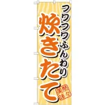 のぼり旗 フワフワふんわり 炊きたて (SNB-4)