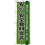 のぼり旗 安心・安全食材宣言 (SNB-5)
