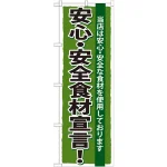 のぼり旗 安心・安全食材宣言 (SNB-5)