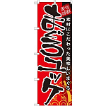 のぼり旗 まぐろユッケ (SNB-9)