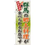 ご当地のぼり旗 群馬の郷土料理 (SNB-63)
