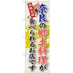 ご当地のぼり旗 奈良の郷土料理 (SNB-79)