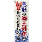 ご当地のぼり旗 鳥取の郷土料理 (SNB-81)