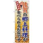 ご当地のぼり旗 佐賀の郷土料理 (SNB-91)