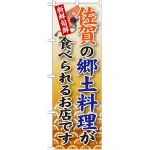 ご当地のぼり旗 佐賀の郷土料理 (SNB-91)