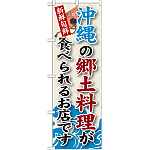 ご当地のぼり旗 沖縄の郷土料理 (SNB-96)