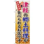 ご当地のぼり旗 津軽の郷土料理 (SNB-97)