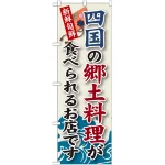 ご当地のぼり旗 四国の郷土料理 (SNB-99)