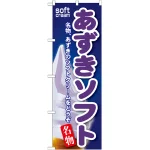 のぼり旗 あずきソフト (SNB-116)