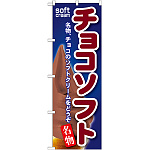 のぼり旗 チョコソフト (SNB-117)