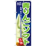 のぼり旗 青りんごソフト (SNB-118)