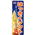 のぼり旗 はっさくソフト (SNB-122)