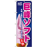 のぼり旗 巨峰ソフト (SNB-123)