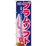 のぼり旗 プラムソフト (SNB-132)