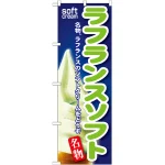 のぼり旗 ラフランスソフト (SNB-144)