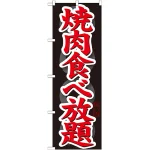 のぼり旗 焼肉食べ放題 (SNB-145)