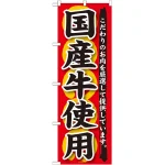 のぼり旗 国産牛使用 (SNB-188)