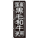 のぼり旗 国産黒毛和牛使用 (SNB-189)