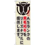 のぼり旗 内容:A5ランクの黒毛和牛をリーズ (SNB-192)