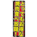 のぼり旗 とってもお得な焼肉食べ (SNB-195)