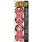 のぼり旗 大好評 焼肉食べ放題 (SNB-196)