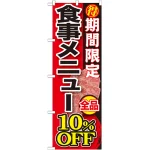 のぼり旗 期間限定 食事メニュー全品 (SNB-197)