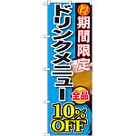 のぼり旗 期間限定 ドリンクメニュー全品 (SNB-198)