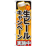 のぼり旗 生ビールキャンペーン実施中 (SNB-200)