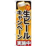 のぼり旗 生ビールキャンペーン実施中 (SNB-200)
