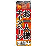 のぼり旗 お一人様キャンペーン実施中 (SNB-201)