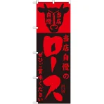 のぼり旗 当店自慢 内容:ロース (SNB-203)
