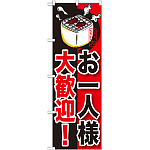 のぼり旗 お一人様大歓迎! (SNB-210)