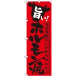 のぼり旗 旨い!ホルモン焼 (SNB-213)