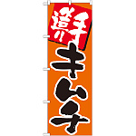 のぼり旗 手造りキムチ (SNB-217)