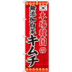 のぼり旗 本場韓国の無添加白菜キムチ (SNB-218)