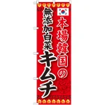 のぼり旗 本場韓国の無添加白菜キムチ (SNB-218)