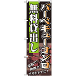 のぼり旗 無料貸出し 内容:バーベキューコンロ (SNB-234)