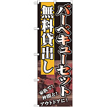 のぼり旗 無料貸出し 内容:バーベキューセット (SNB-235)