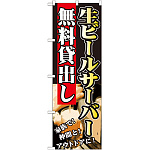 のぼり旗 無料貸出し 内容:生ビールサーバー (SNB-236)