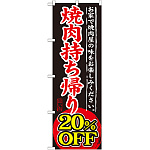 のぼり旗 焼肉持ち帰り 内容:20%OFF (SNB-241)