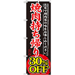 のぼり旗 焼肉持ち帰り 内容:30%OFF (SNB-242)