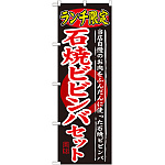 のぼり旗 ランチ限定 内容:石焼ビビンバセット (SNB-250)