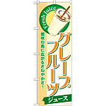のぼり旗 グレープフルーツ (ジュース) (SNB-270)
