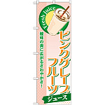 のぼり旗 ピンクグレープフルーツ (ジュース) (SNB-271)