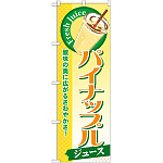 のぼり旗 パイナップル (ジュース) (SNB-273)