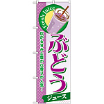 のぼり旗 ぶどう (ジュース) (SNB-274)