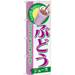 のぼり旗 ぶどう (ジュース) (SNB-274)