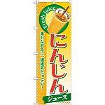 のぼり旗 にんじん (ジュース) (SNB-276)