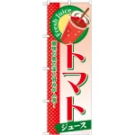 のぼり旗 トマト (ジュース) (SNB-277)