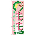 のぼり旗 もも (ジュース) (SNB-279)